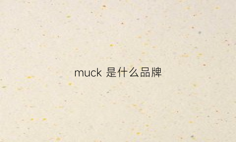 muck是什么品牌(mucoem是什么品牌)